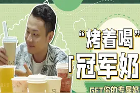 奥运冠军吕小军都爱喝的烤奶，这店就靠它起家图片