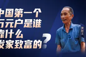 中国第一个万元户你还记得吗？当时的一万元现在是多少钱？图片