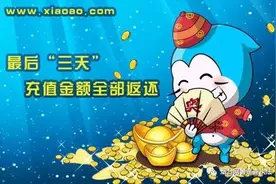 充值返还赚佣金 “签到软件”诈钱财图片
