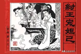 连环画《封神演义》一：纣王宠妲己（上）图片