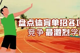 太难考了！盘点那些体育单招各项目竞争最激烈的学校图片