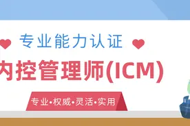 CAFS培训中心 | 内控管理师（ICM）专业能力认证项目图片