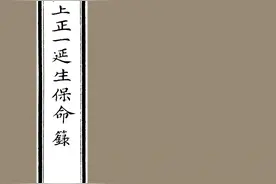 道藏经典古籍——太上正一延生保命箓图片