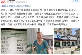河南一银行客户经理转走储户69万存款，还用储户名义贷款分文未还图片