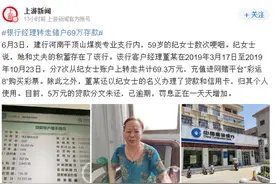 河南一银行客户经理转走储户69万存款，还用储户名义贷款分文未还图片