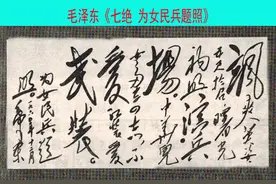 毛泽东《七绝 为女民兵题照》赏析图片