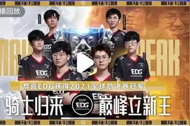 EDG冠军，可以是年轻人的榜样吗？图片