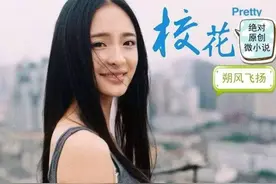 微小说《校花》图片