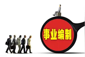 考上事业单位之后，心头会有哪些痛？图片