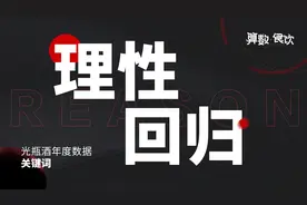 光瓶酒数据发布｜白酒消费理性回归，口感、醉酒度和设计关注度高图片