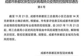 新都区三合嘉苑小区调为低风险区图片