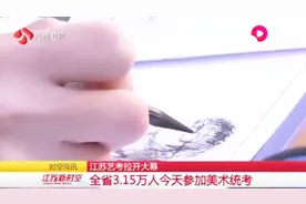 江苏全省3.15万人12月2日参加美术统考，今年考试难度有所加大视频封面