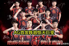 AG对战TS首发公布，AG阵容巨变，6.6替补，双胞胎登场图片