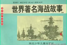 湖北版连环画《世界著名海战故事》10—11图片