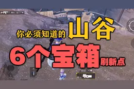 玩山谷必须知道的6个宝箱刷新点视频封面
