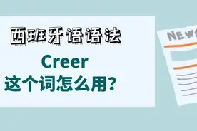 【西班牙语词汇】你会用Creer这个词吗？图片
