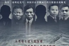 泰坦尼克号幸存了六位华人，《六人》纪录片揭开西方绅士的面具图片