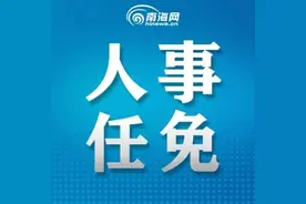 海口市拟任干部人选公告图片
