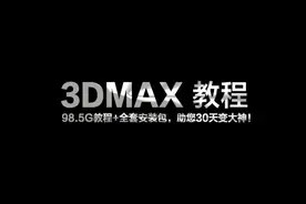 【教程】3DMAX教程，三维大神必备！图片