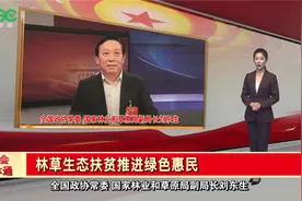 「两会小林通」刘东生常委：林草生态扶贫推进绿色惠民图片