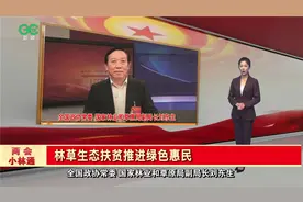 「两会小林通」刘东生常委：林草生态扶贫推进绿色惠民图片