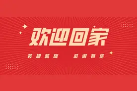 【欢迎回家】致敬英雄，河南防疫队今日凯旋！图片
