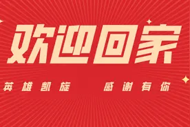 【欢迎回家】致敬英雄，河南防疫队今日凯旋！图片