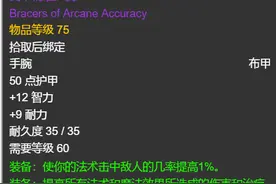 P5阶段法师护腕如何选？奥术价格依然不低，岩石怒火护腕可考虑图片