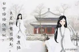 “未若柳絮因风起”流传千古，可她不仅仅只是“咏絮才”图片