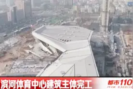 太原滨河体育中心建筑主体完工，独特造型你看像啥？视频封面