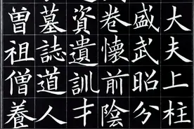 说学书法之临欧阳询楷书《李誉墓志》图片