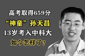 “神童”孙天昌：只上5天初中，13岁考入中科大，如今怎样了？图片