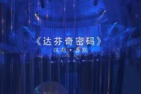 《达芬奇密码》汉斯·齐默，维也纳维也纳音乐厅图片