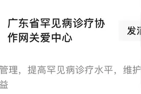 广东罕见病诊疗平台上线！患者“寻医问药”有去处→图片