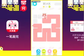 试玩今日头条益智小游戏一笔画完视频封面