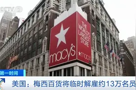美国连锁百货巨头梅西百货 临时解雇约13万名员工图片