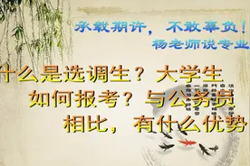 什么是选调生？大学生如何报考？与公务员相比，有什么优势？图片