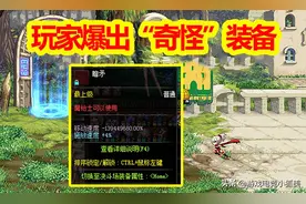 DNF：玩家爆出“奇怪”装备，不能分解和跨界，属性闻所未闻！图片