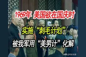 1969年，美国密谋“刺毛计划”，被解放军用“美男计”巧妙化解图片