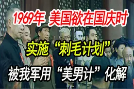 1969年，美国密谋“刺毛计划”，被解放军用“美男计”巧妙化解图片