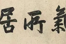 何应钦书法不是说着玩的，楷书碑帖相参，行书洒脱，隶书严谨规范图片
