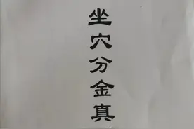 坐穴分金真诀,(宋)廖金精著,手抄本。图片