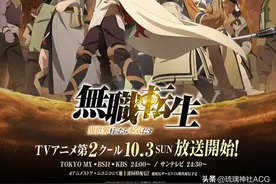 《无职转生 ~到了异世界就拿出真本事~》第2季官宣10月3日放送图片
