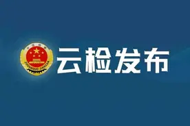 云南省人民检察院2021年公开招聘聘用制书记员公告（1号）图片