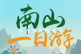 “游”点意思 | 南山一日游“旅行团”即将出发，快快上车！图片