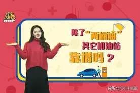 除了最著名的“两桶油”以外，其它小加油站的油靠谱吗？视频封面