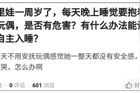 抱着玩具才能安睡，孩子是心理出问题了吗？图片