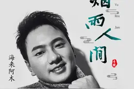 海来阿木热歌体质持续发酵，歌手排行榜紧逼周杰伦图片