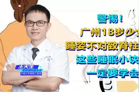 警惕！广州18岁少女睡姿不对致脊柱弯曲，这些睡眠诀窍一定要学会图片