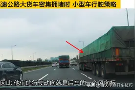 高速公路上下坡路段，大货车密集拥堵时，小型车行驶策略图片